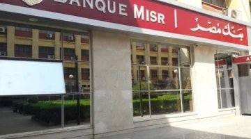 تطور جديد.. أول عائد معلن لشهادات بنك مصر بعد قرار خفض الفائدة 1